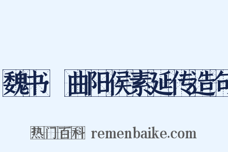 魏书·曲阳侯素延传造句是什么意思的图片